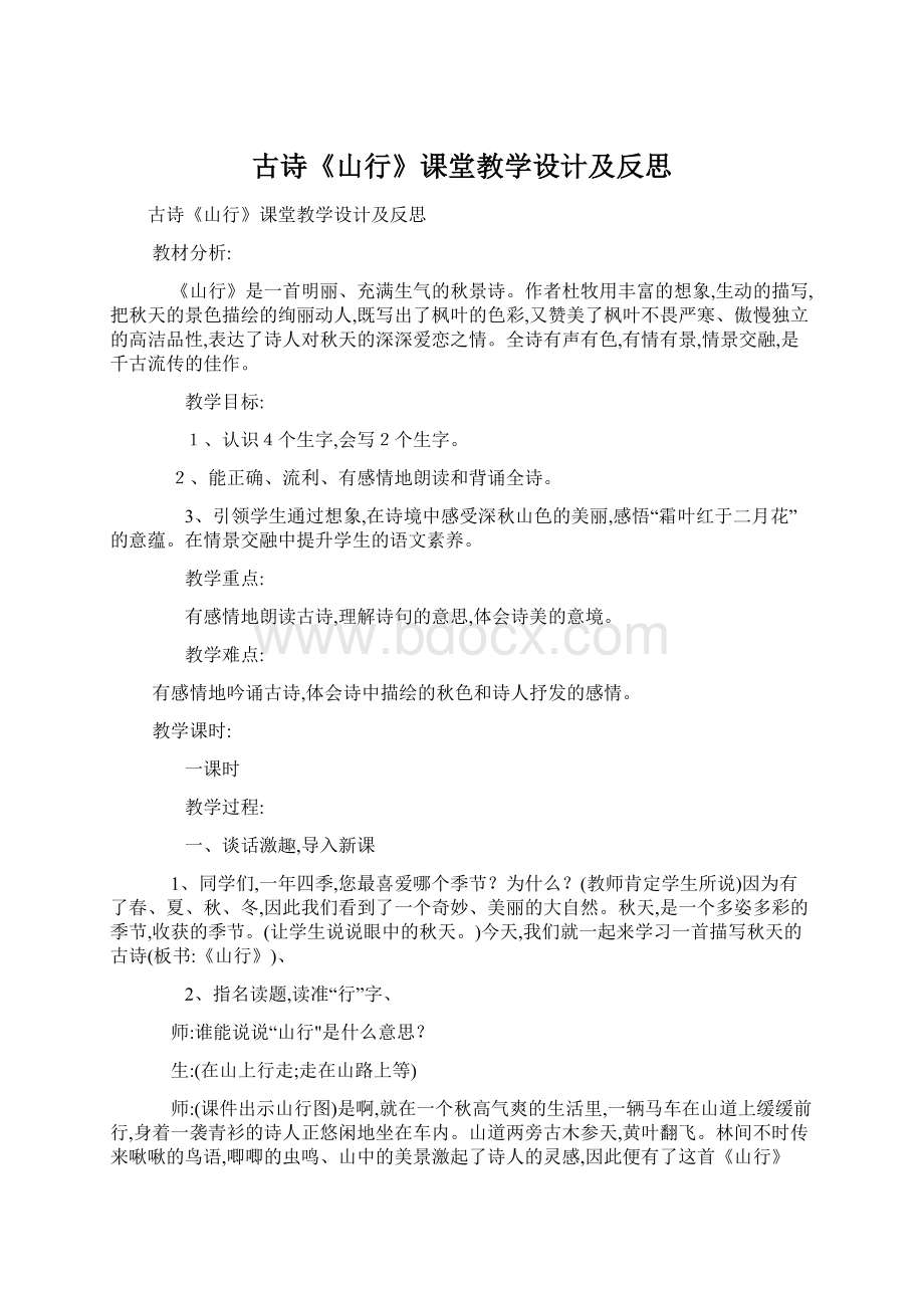 古诗《山行》课堂教学设计及反思文档格式.docx