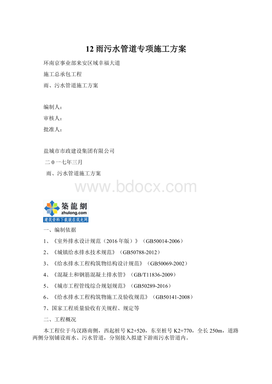 12雨污水管道专项施工方案.docx_第1页