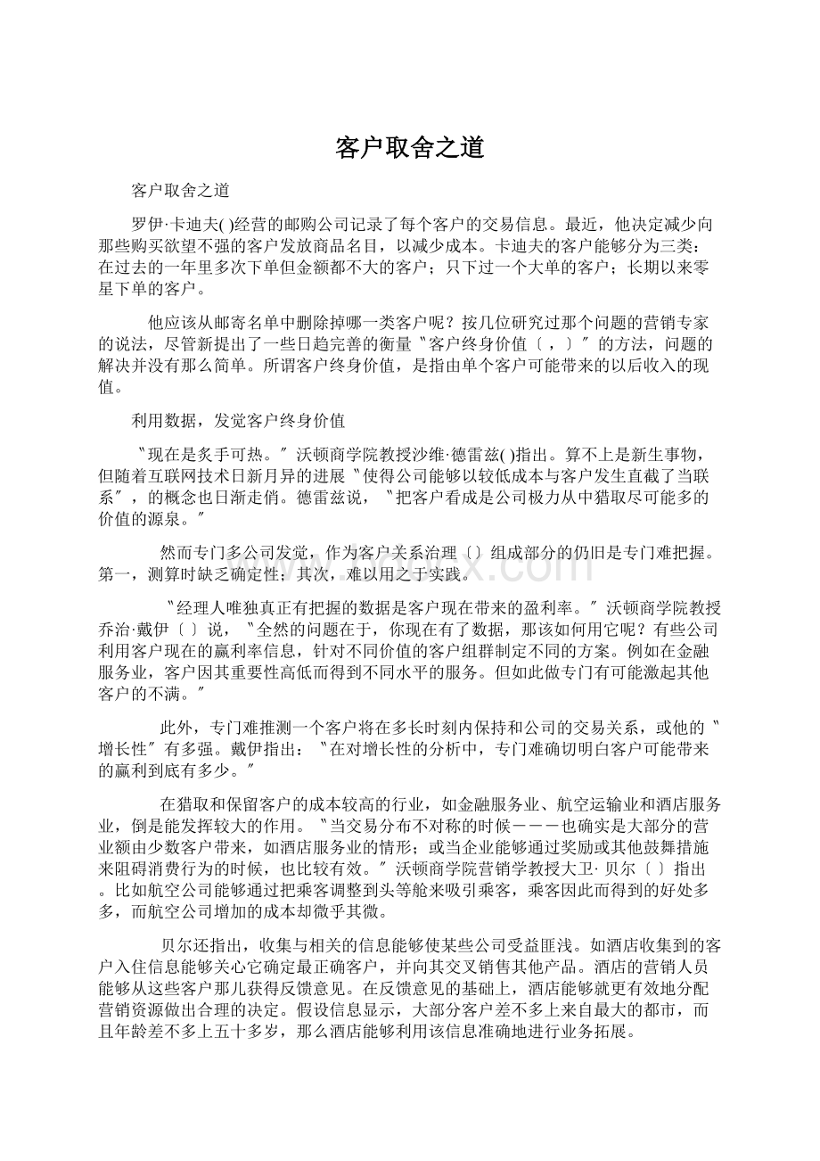 客户取舍之道Word文档下载推荐.docx_第1页