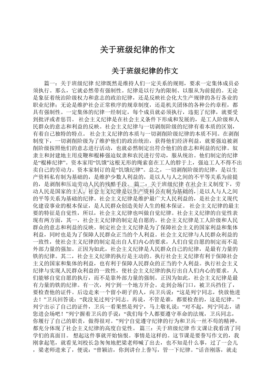 关于班级纪律的作文Word文档格式.docx