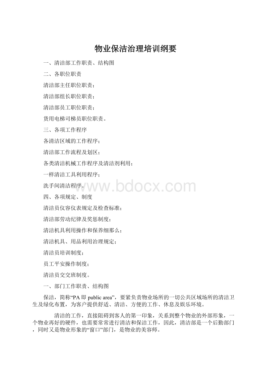 物业保洁治理培训纲要Word文档下载推荐.docx