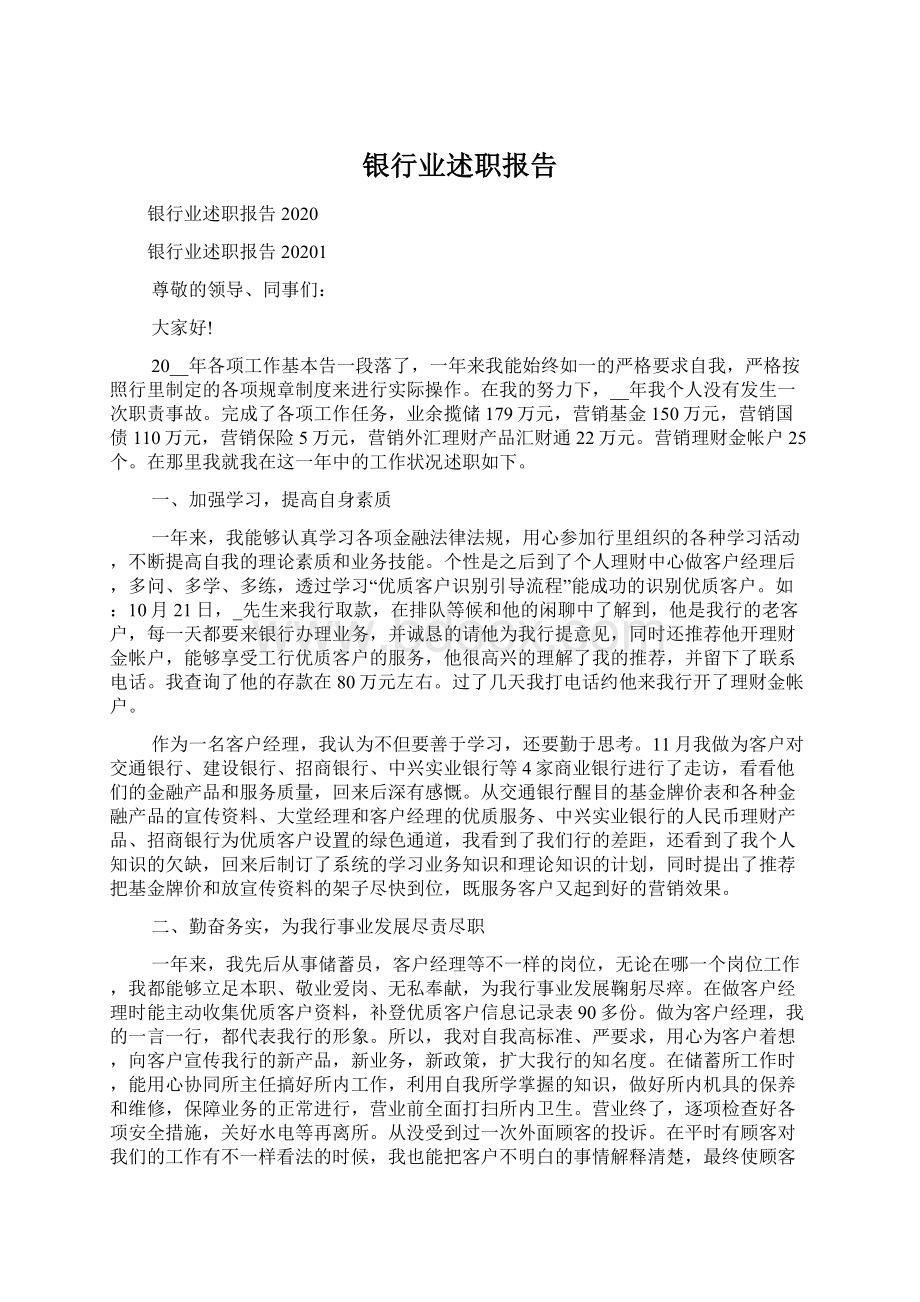 银行业述职报告.docx_第1页