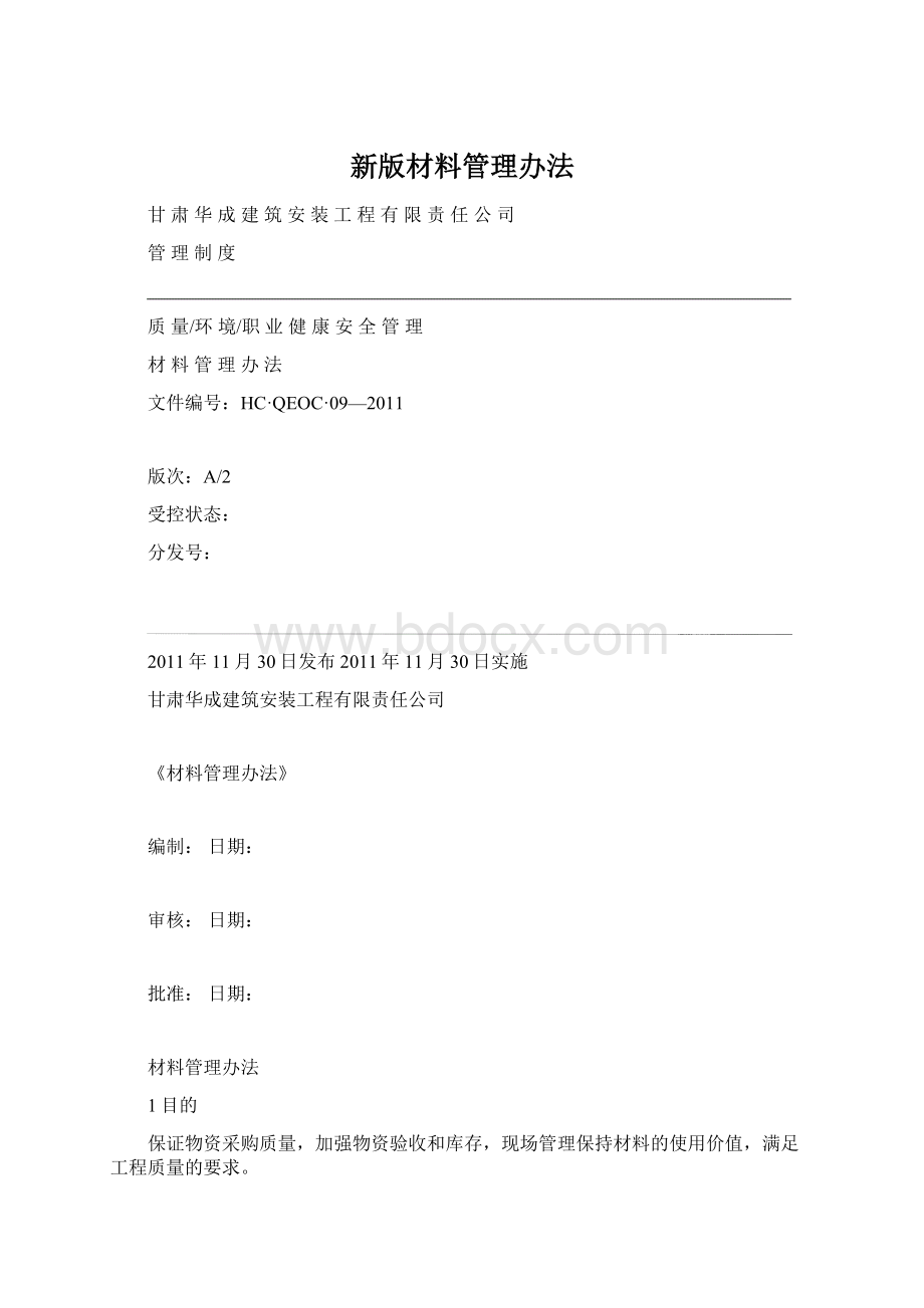 新版材料管理办法Word下载.docx