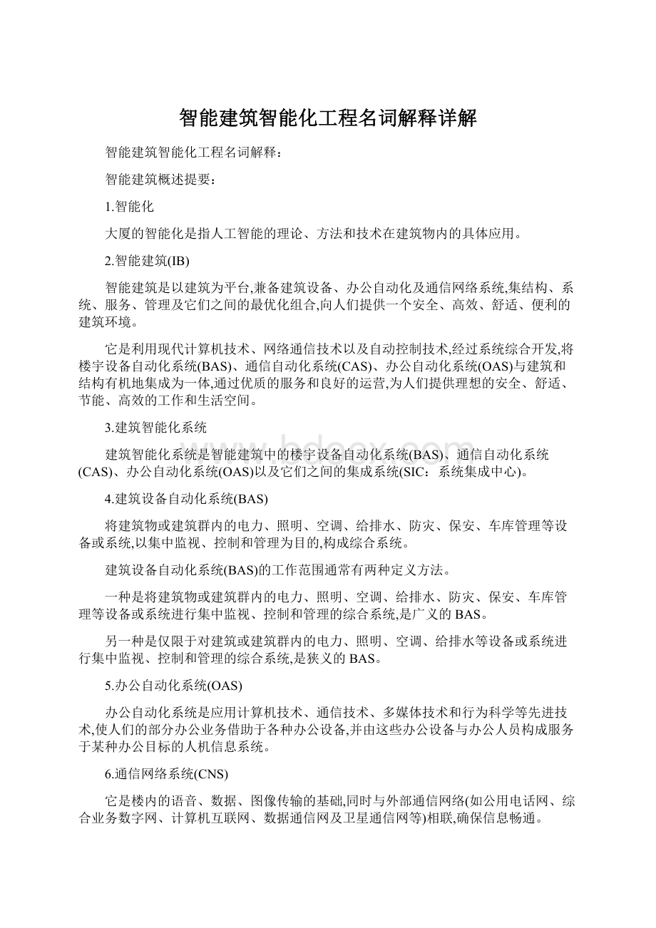 智能建筑智能化工程名词解释详解.docx_第1页