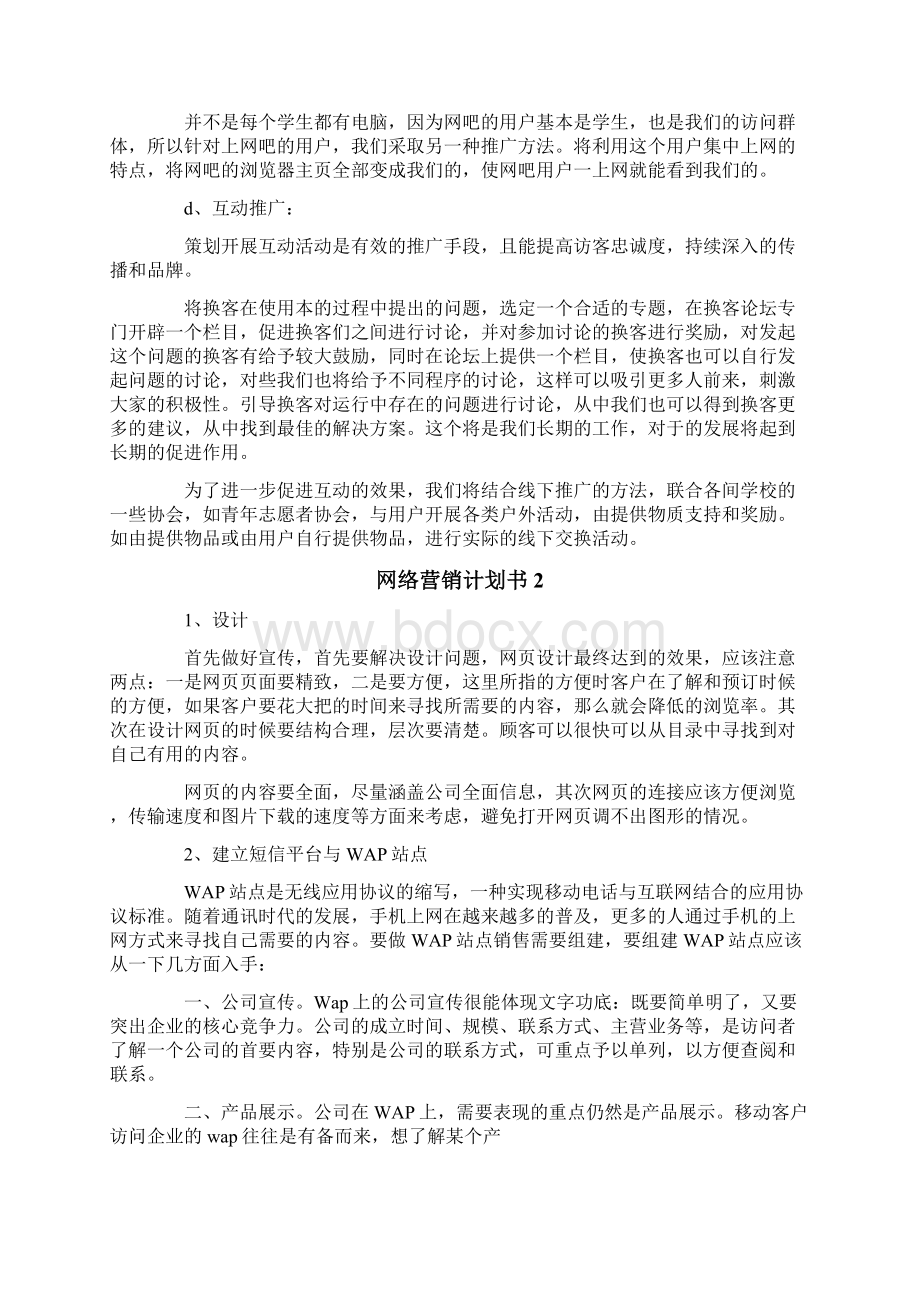 网络营销计划书范文精选6篇Word文档格式.docx_第2页