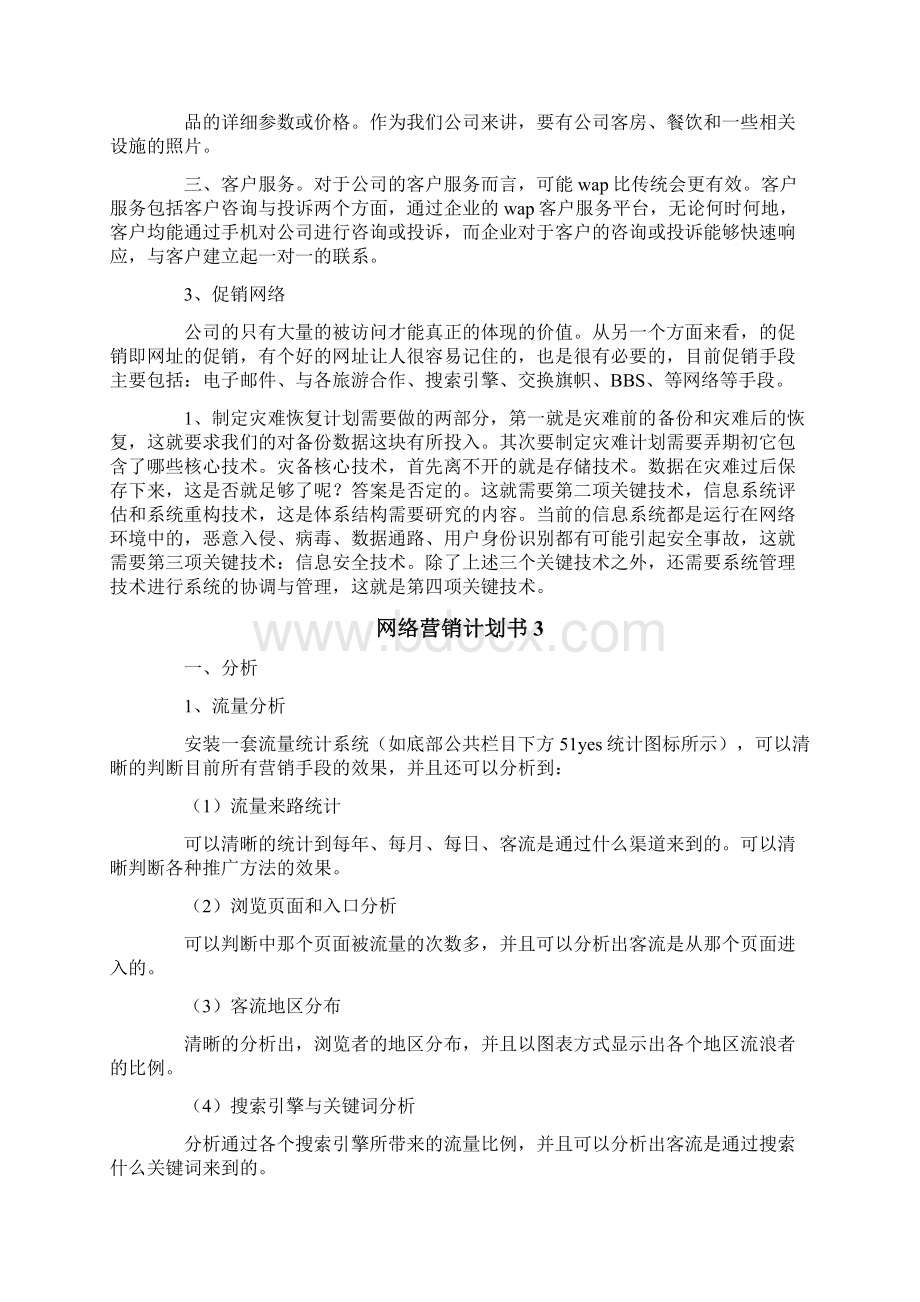 网络营销计划书范文精选6篇Word文档格式.docx_第3页