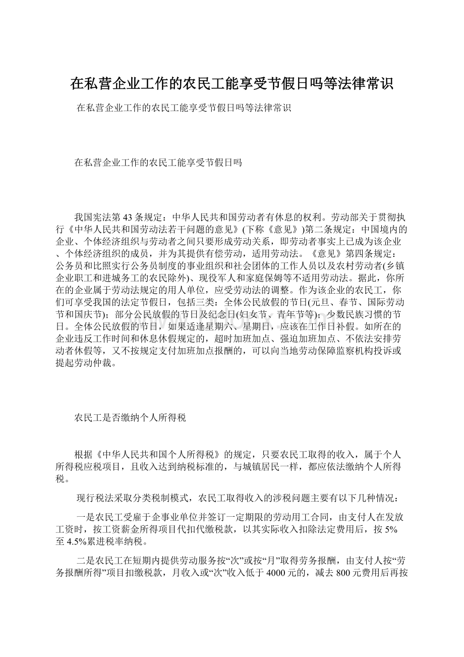 在私营企业工作的农民工能享受节假日吗等法律常识.docx