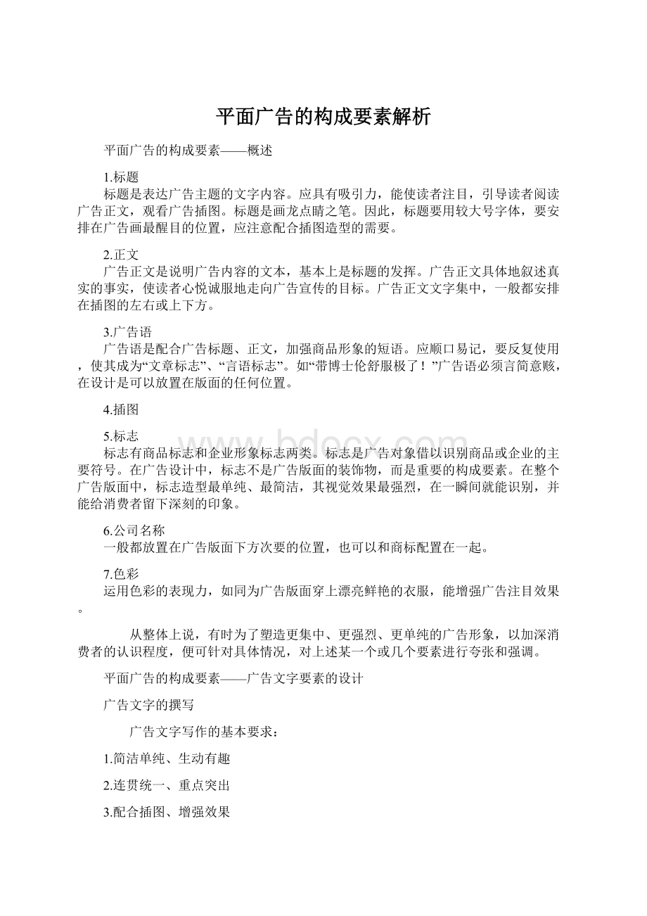 平面广告的构成要素解析Word文件下载.docx_第1页