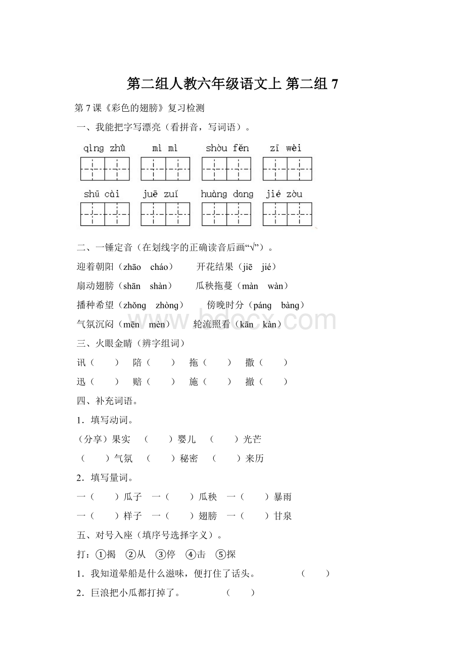 第二组人教六年级语文上第二组7.docx