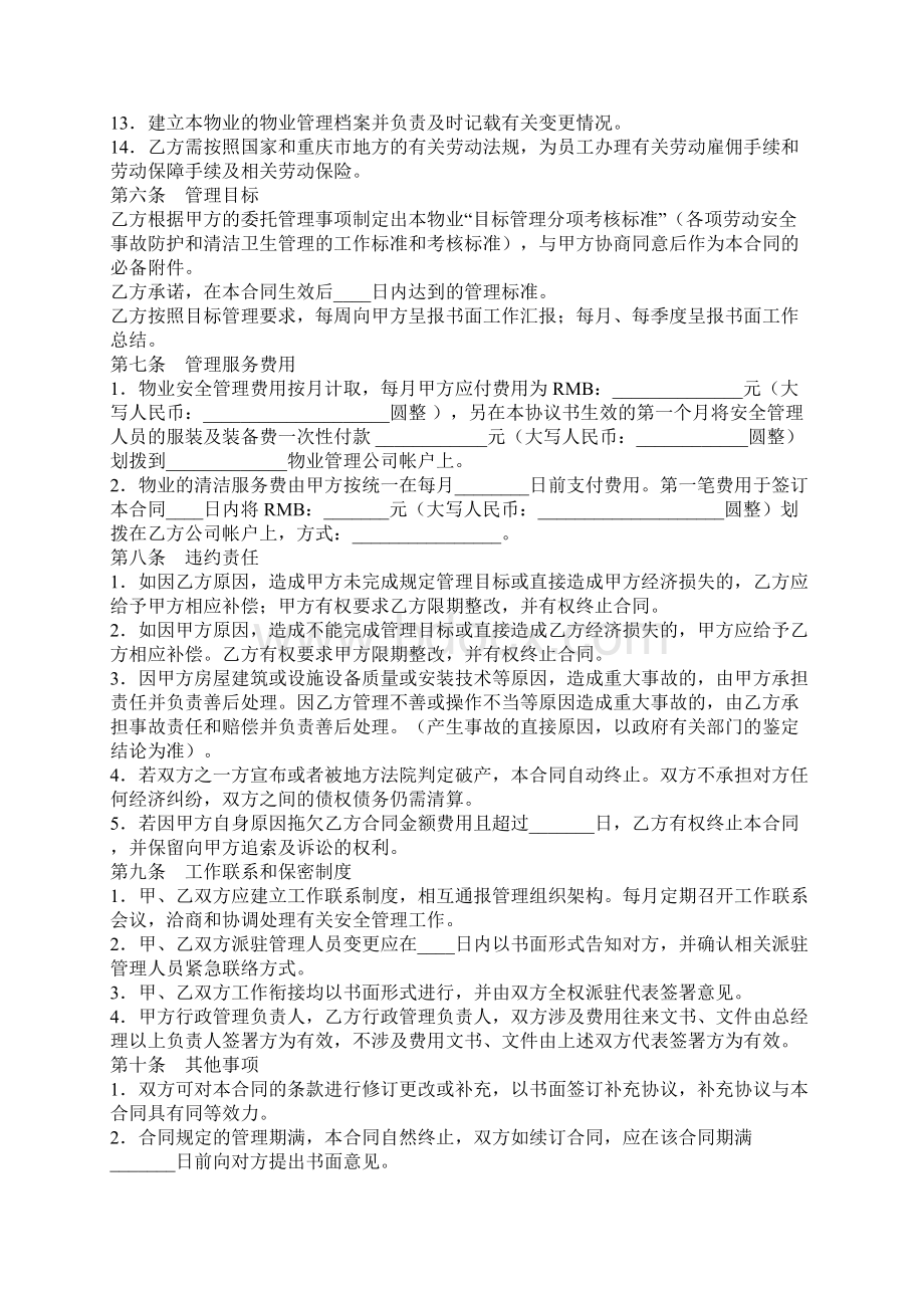 安全管理协议书精装版文档格式.docx_第3页