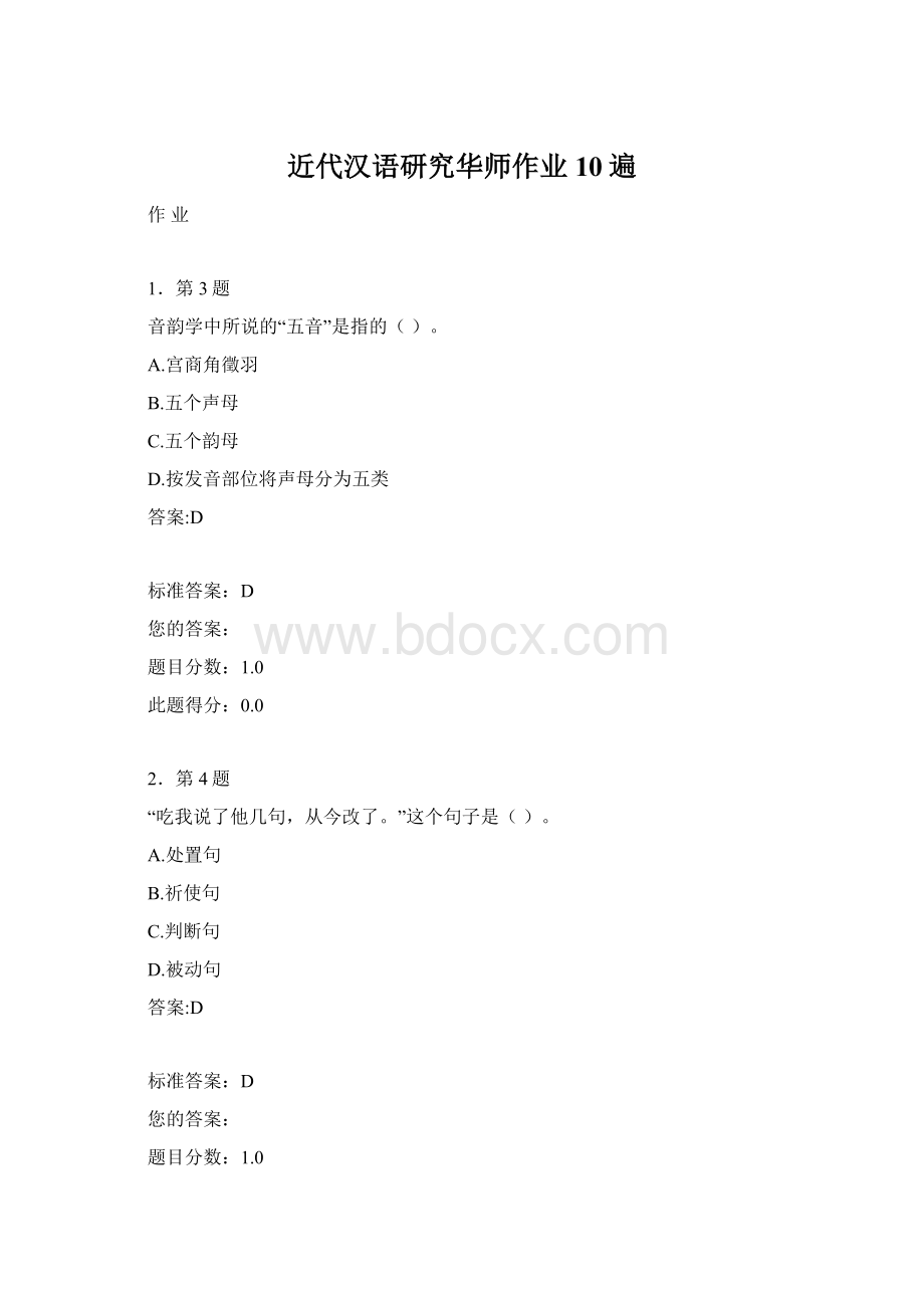 近代汉语研究华师作业10遍Word文档格式.docx