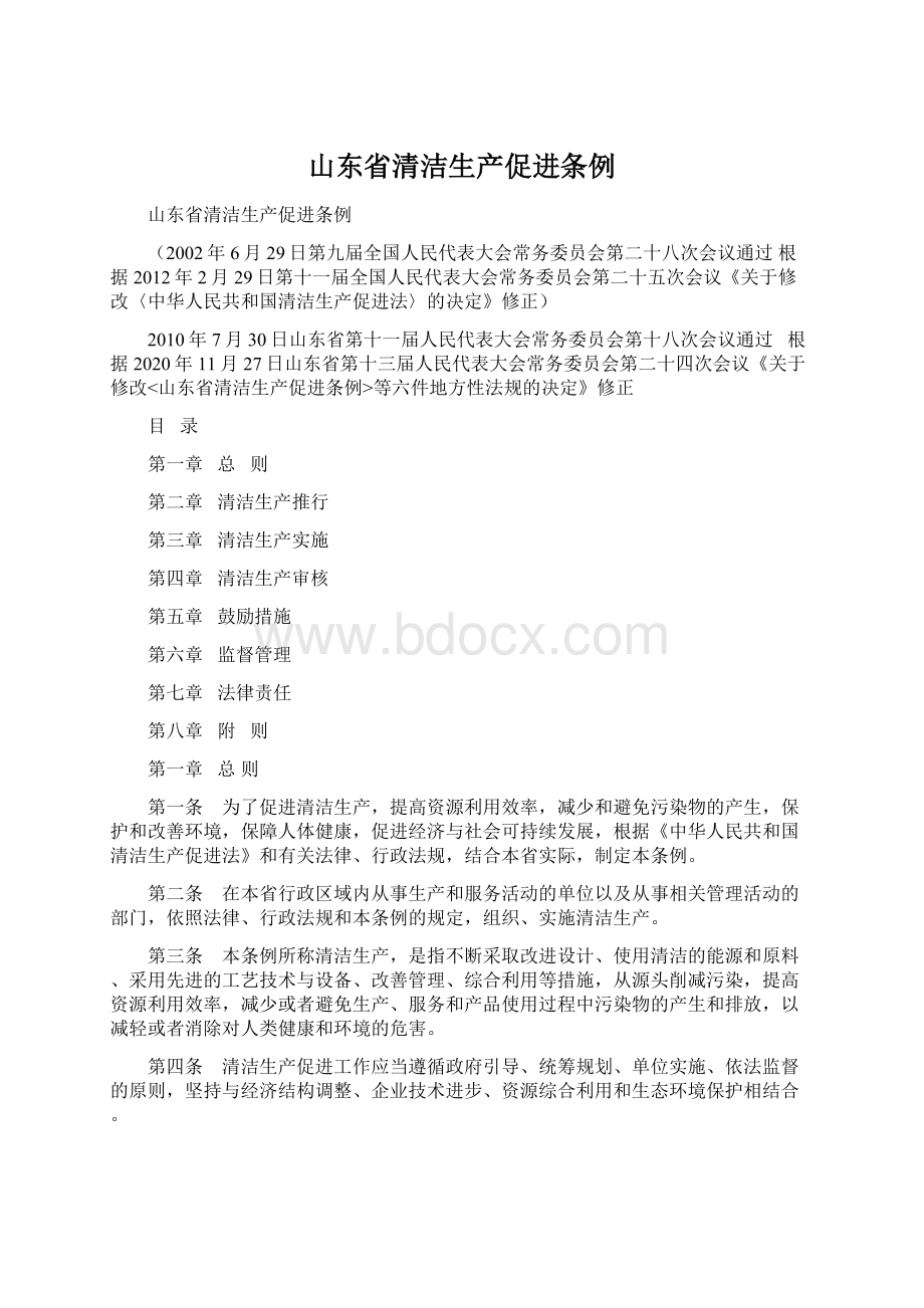 山东省清洁生产促进条例.docx_第1页