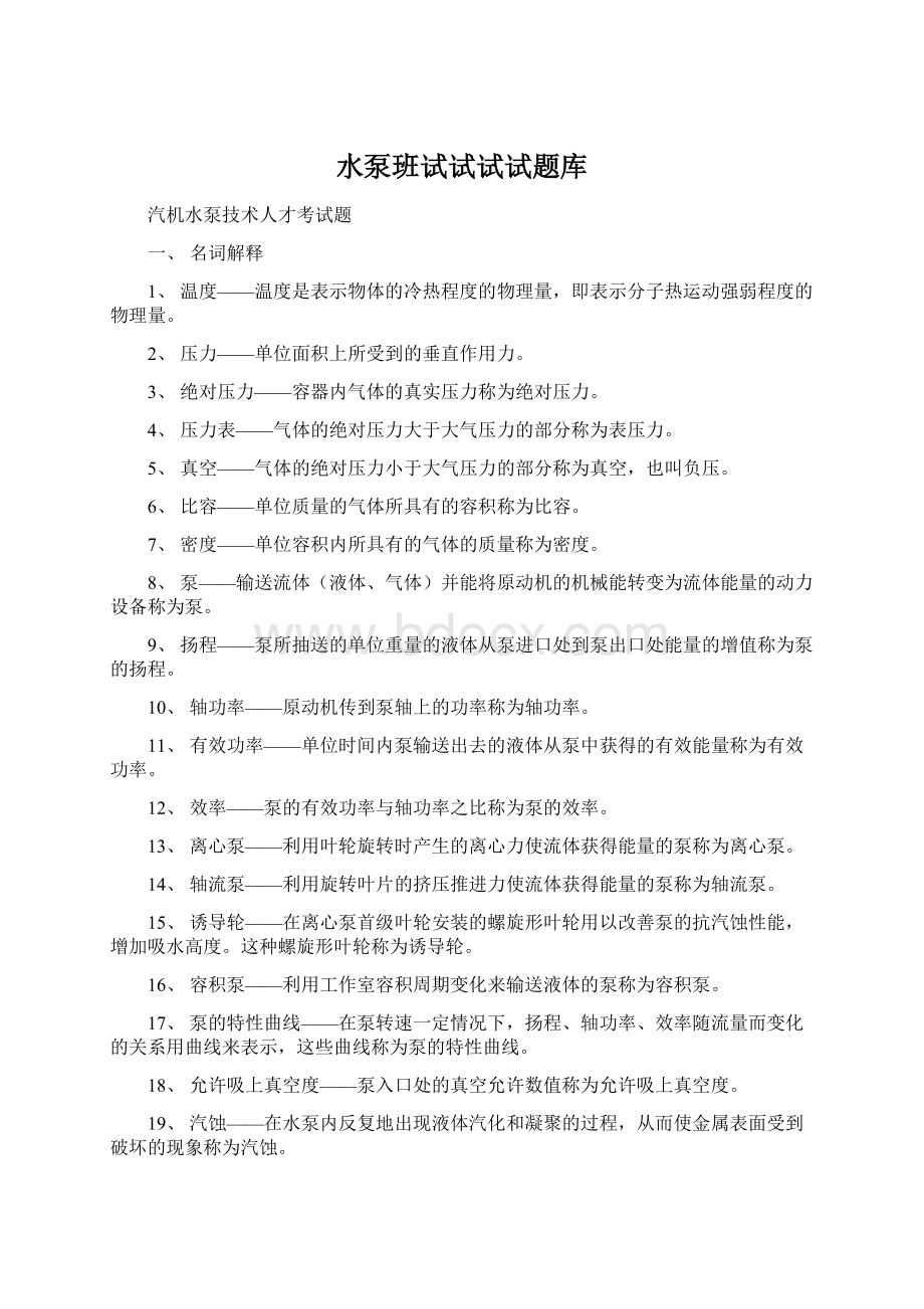 水泵班试试试试题库Word文件下载.docx