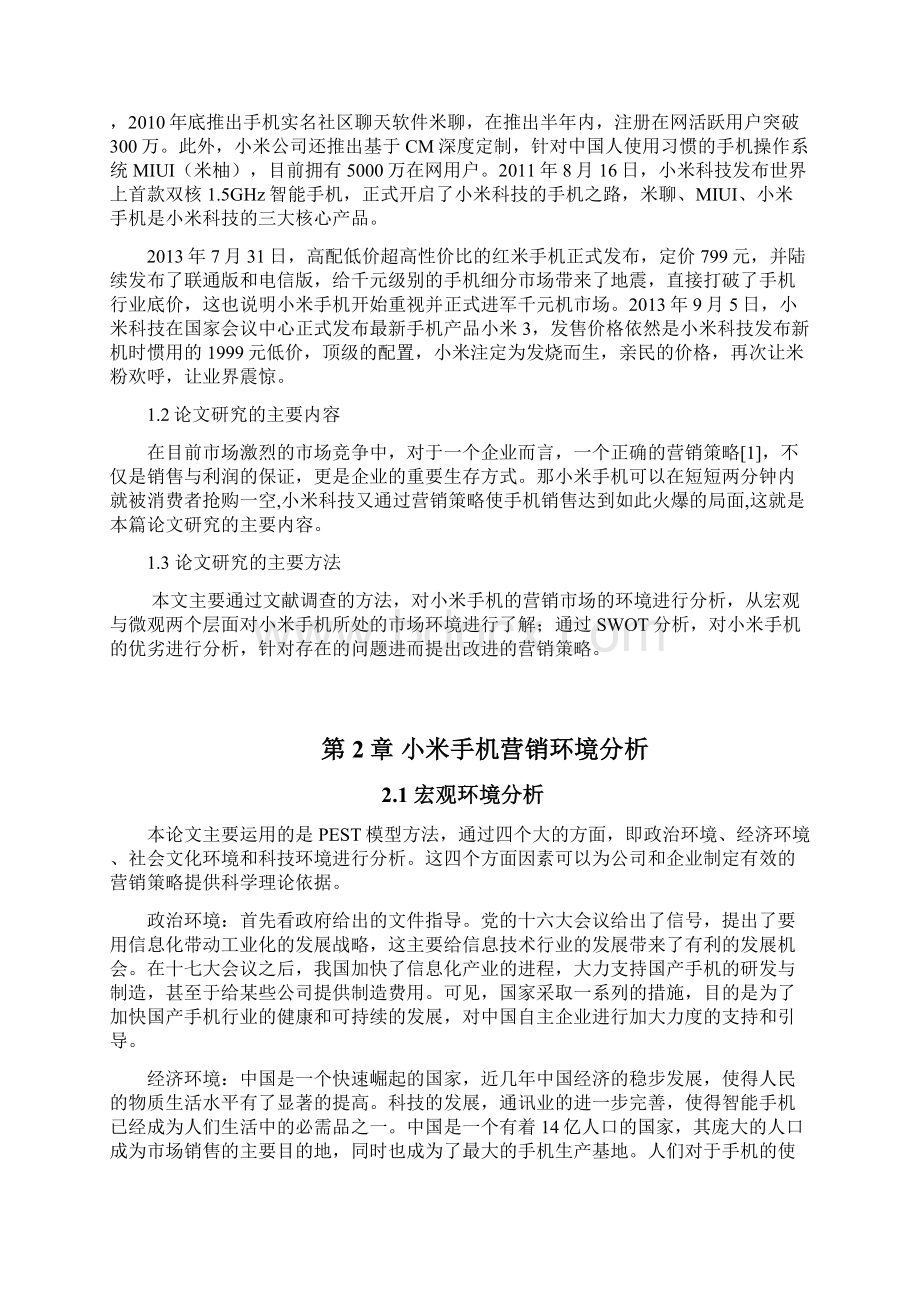 小米手机营销策略研究.docx_第3页