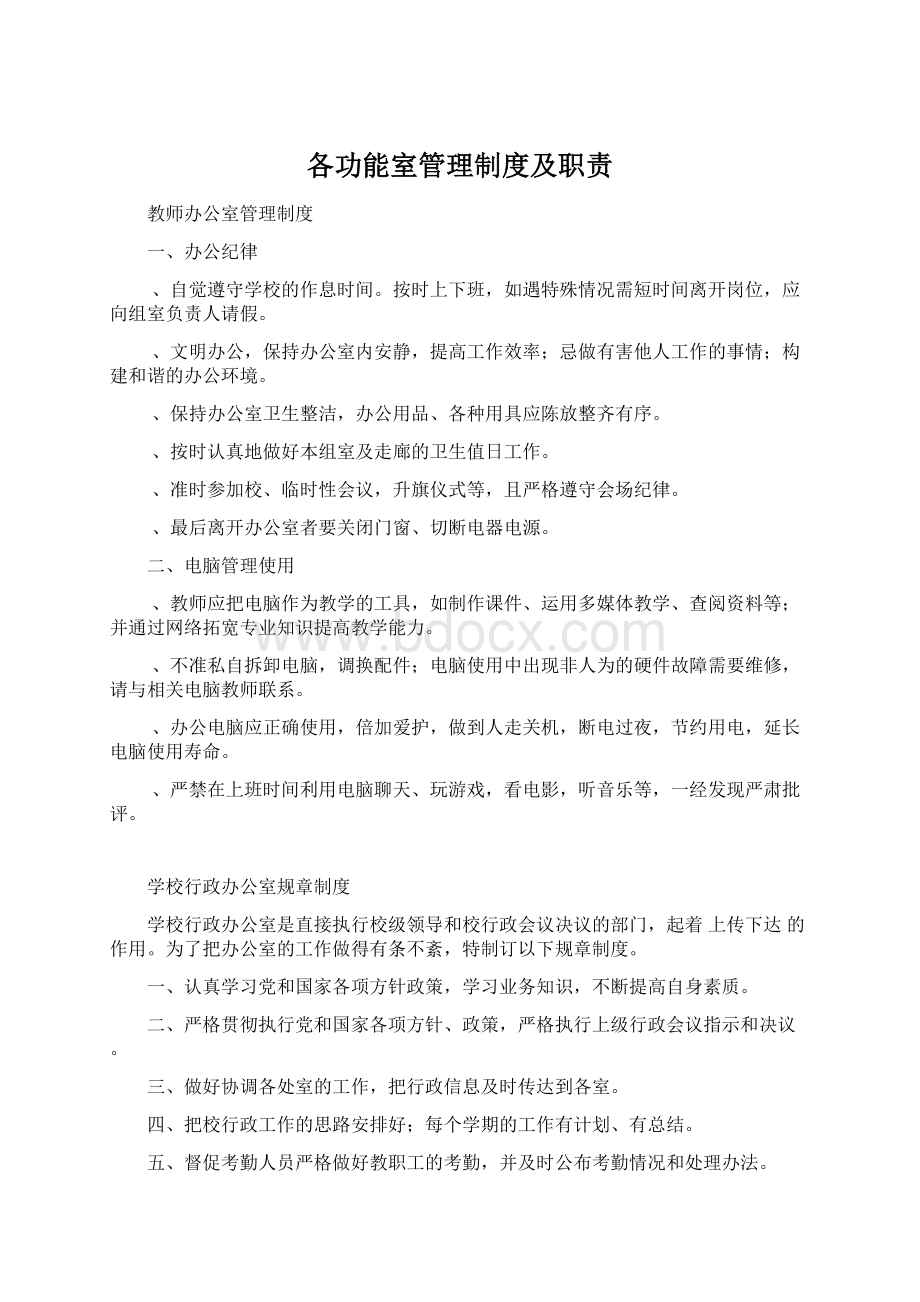 各功能室管理制度及职责.docx