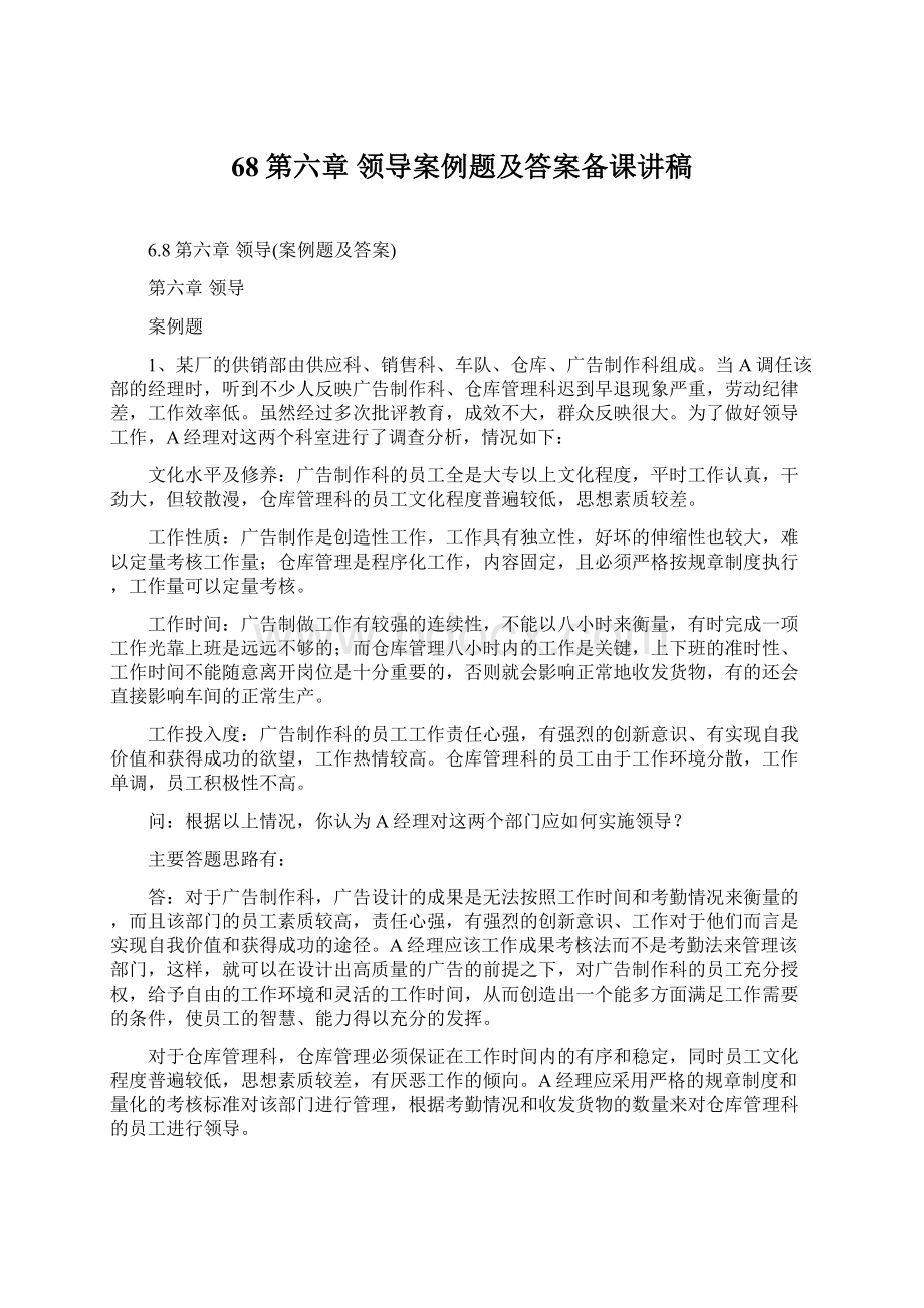 68第六章 领导案例题及答案备课讲稿Word格式文档下载.docx