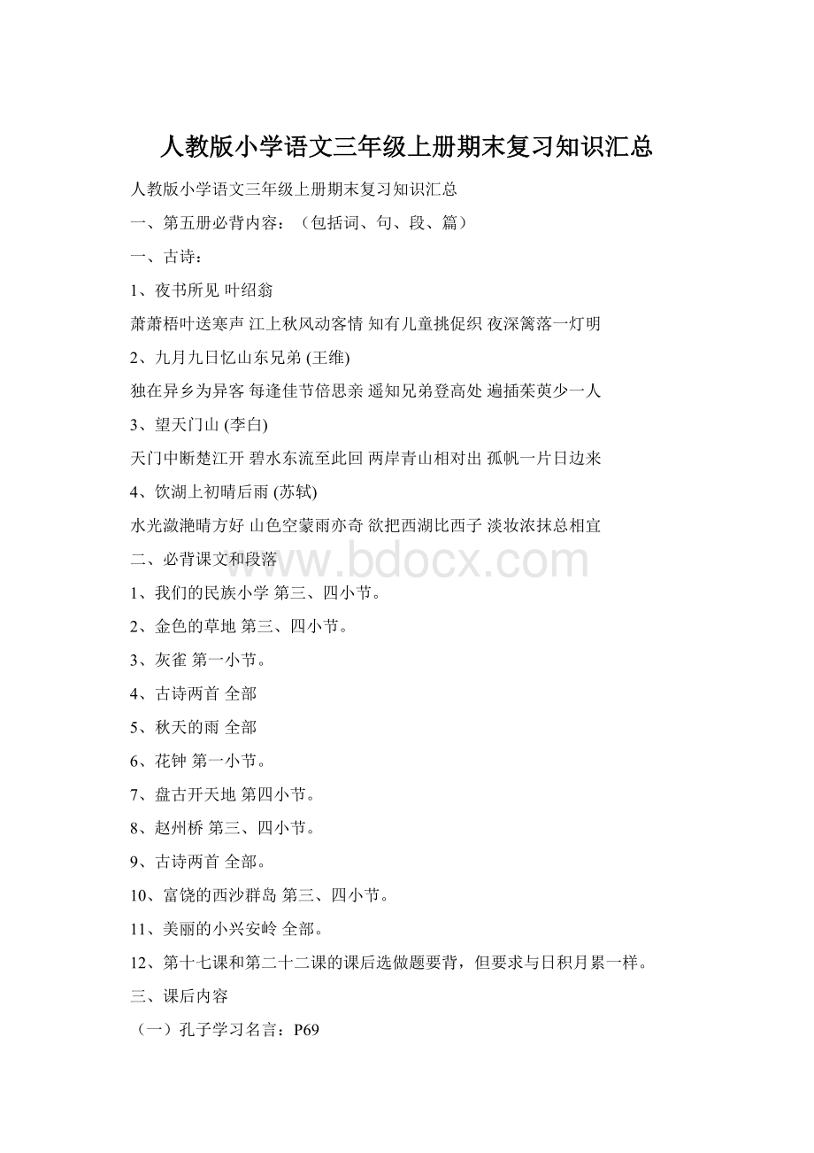 人教版小学语文三年级上册期末复习知识汇总Word文档格式.docx_第1页