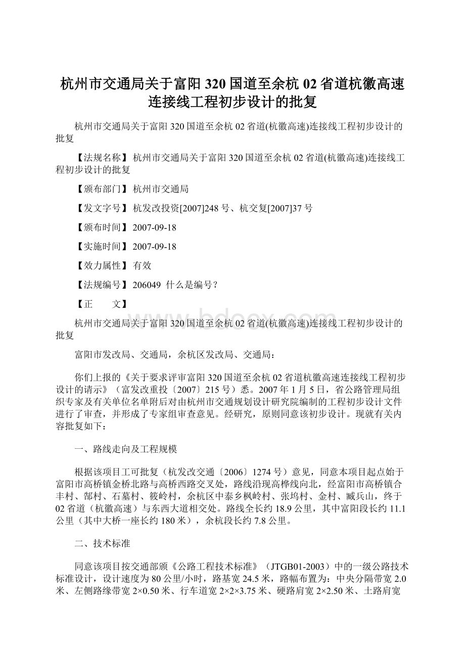 杭州市交通局关于富阳320国道至余杭02省道杭徽高速连接线工程初步设计的批复.docx_第1页