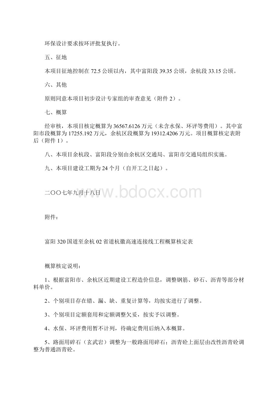 杭州市交通局关于富阳320国道至余杭02省道杭徽高速连接线工程初步设计的批复.docx_第3页