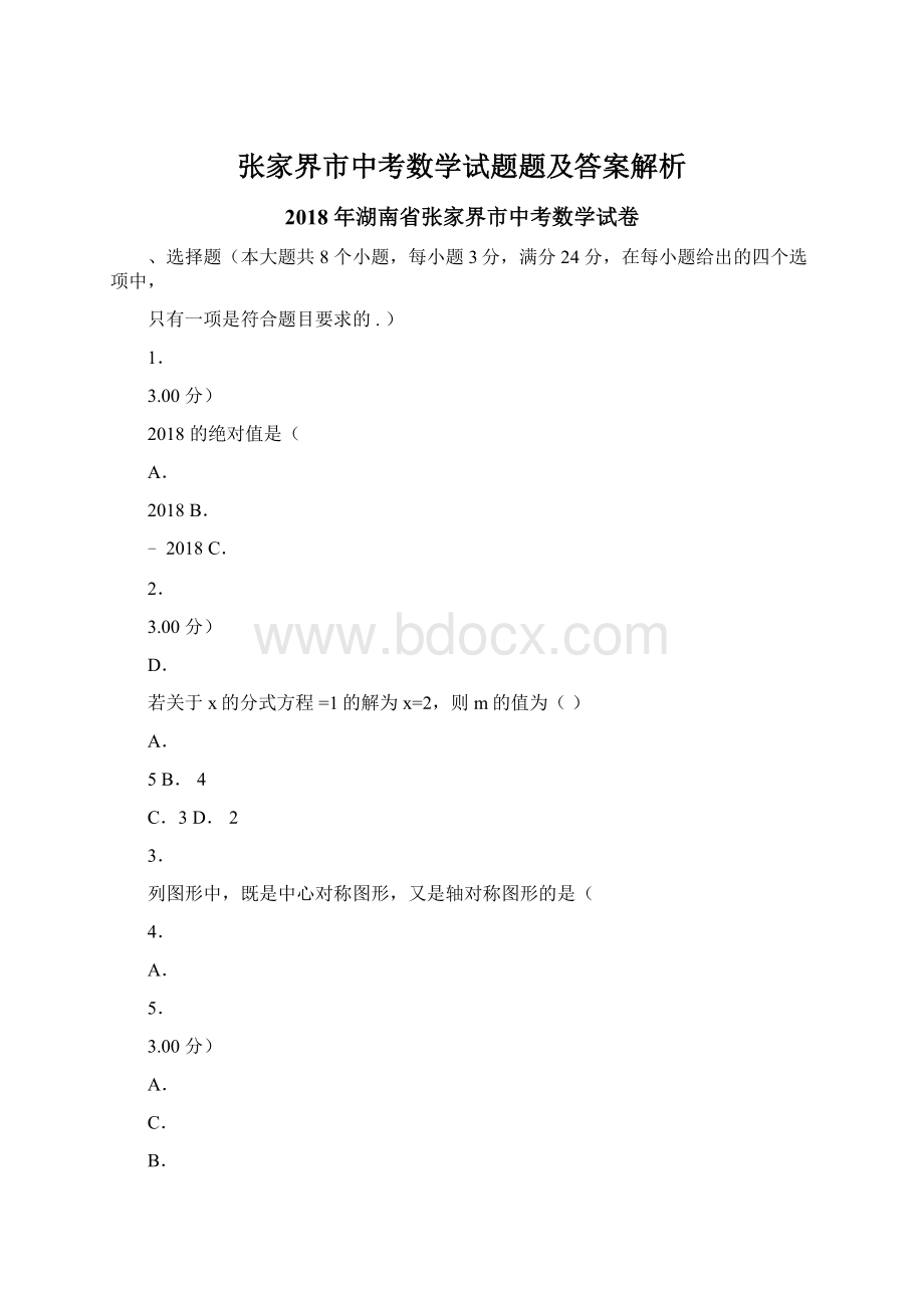 张家界市中考数学试题题及答案解析Word文件下载.docx