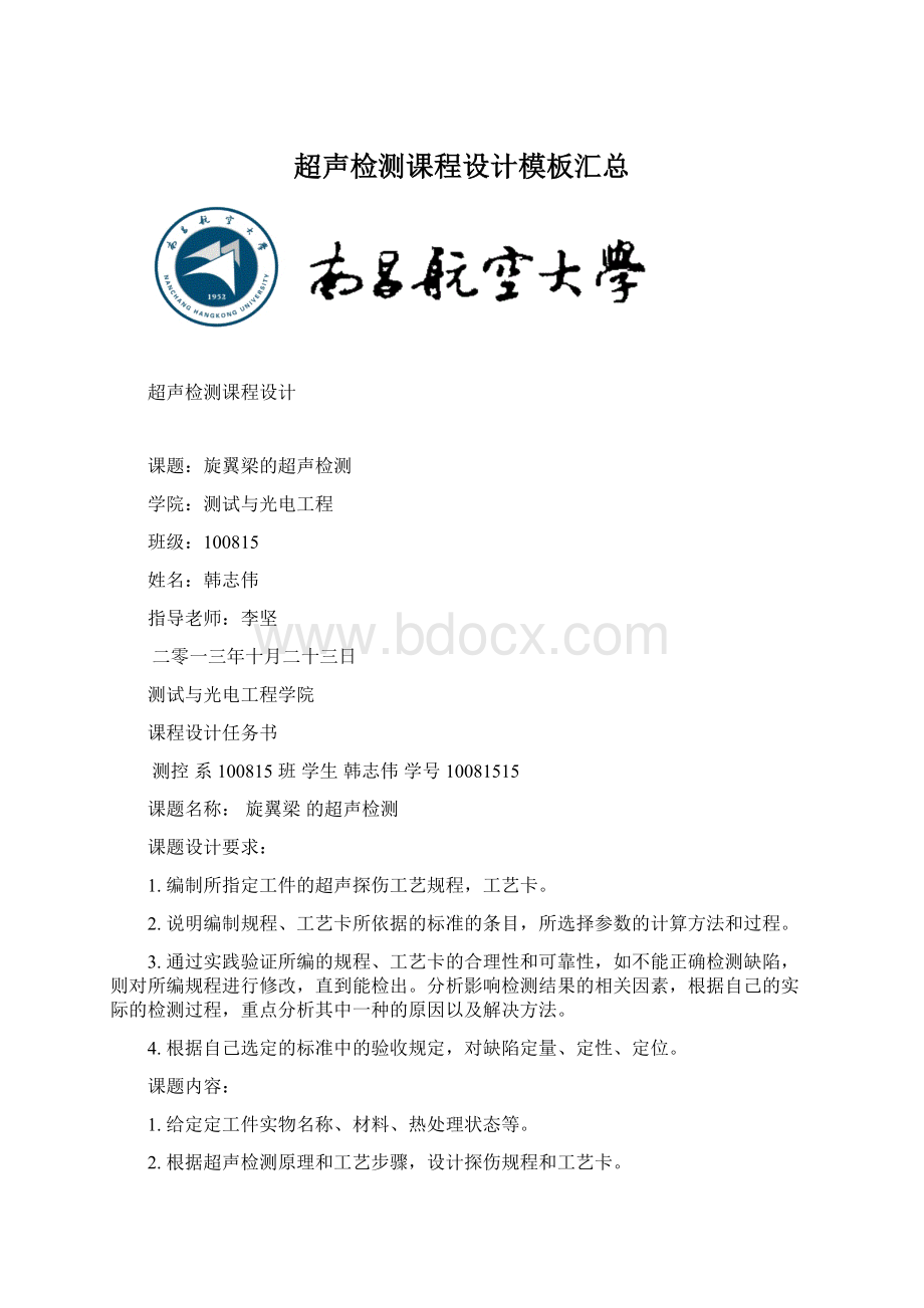 超声检测课程设计模板汇总文档格式.docx