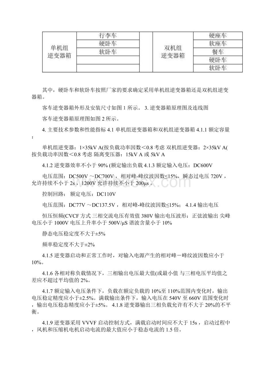 17客车逆变器操作维护使用说明书铁科Word文档下载推荐.docx_第2页