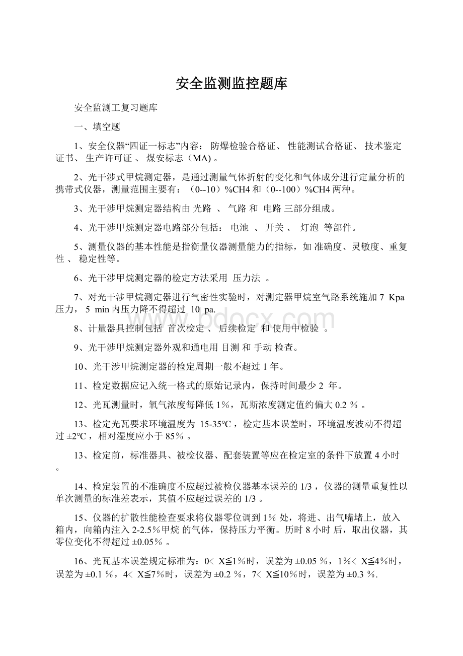 安全监测监控题库Word文档格式.docx_第1页