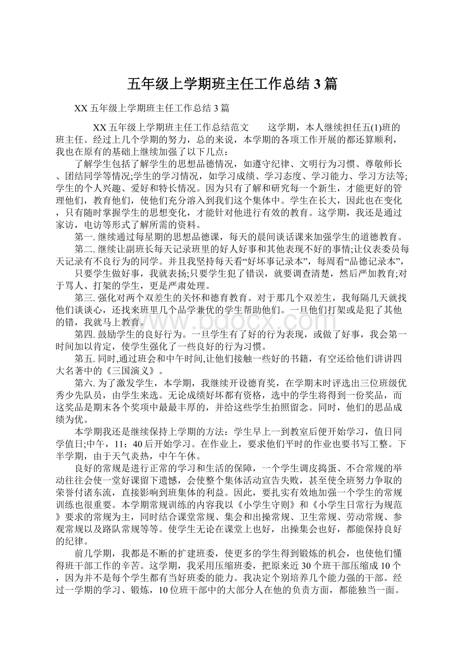 五年级上学期班主任工作总结3篇.docx