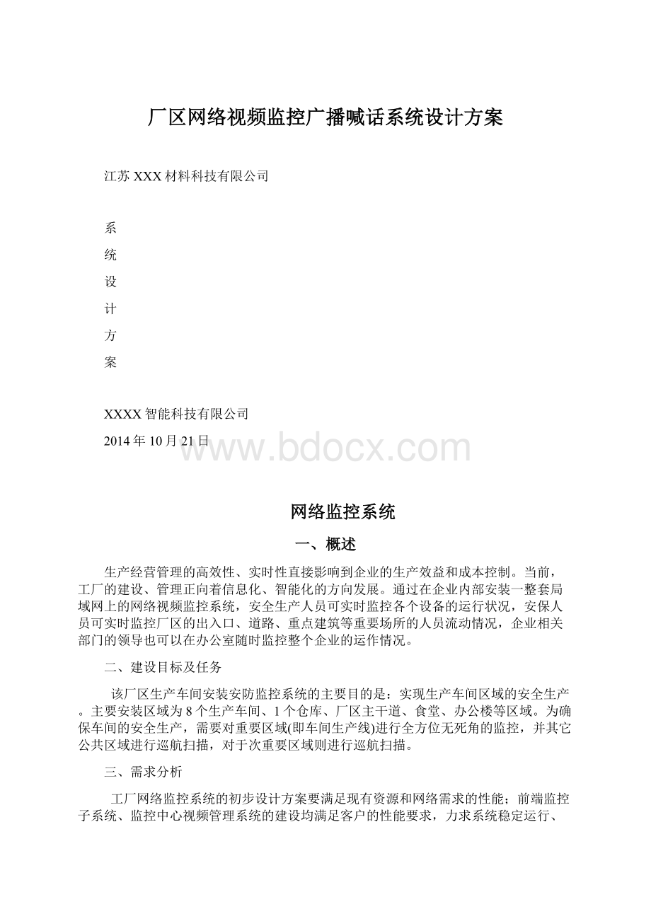 厂区网络视频监控广播喊话系统设计方案.docx_第1页