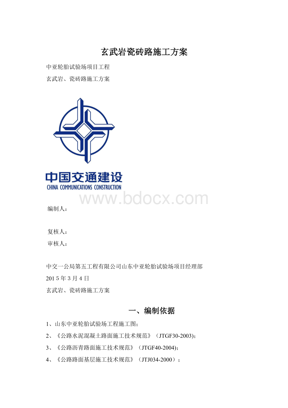 玄武岩瓷砖路施工方案.docx