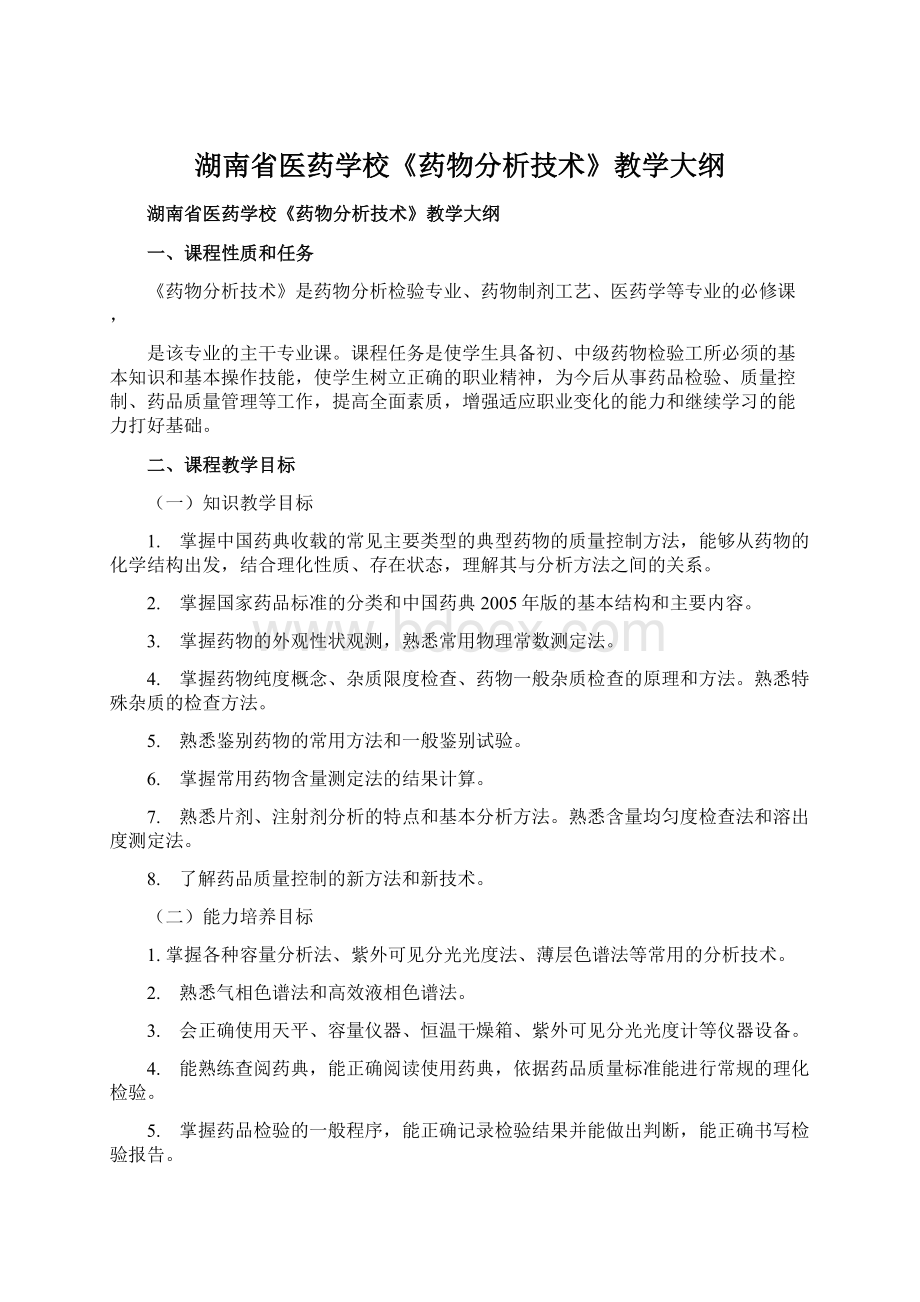 湖南省医药学校《药物分析技术》教学大纲Word格式文档下载.docx