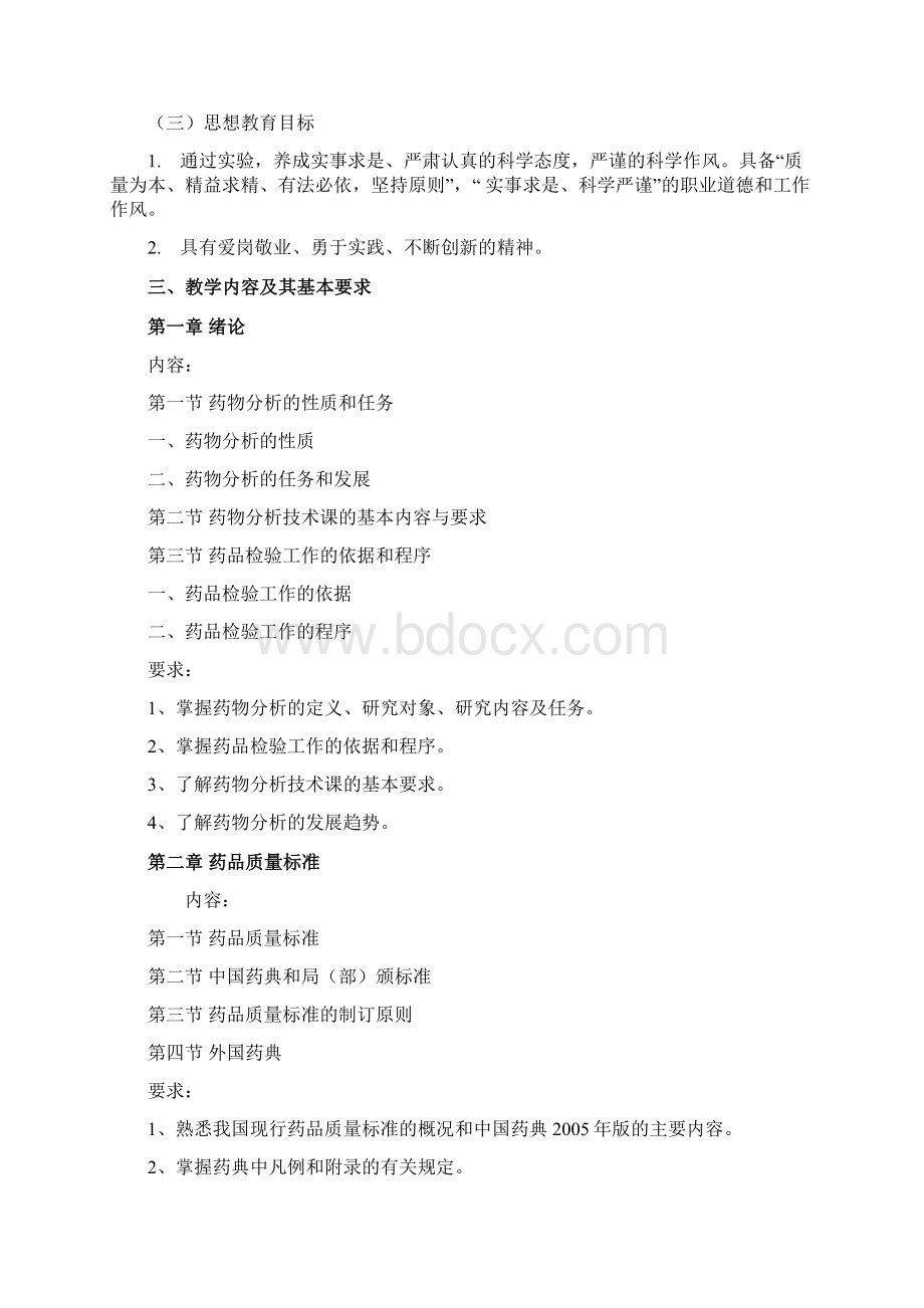 湖南省医药学校《药物分析技术》教学大纲.docx_第2页