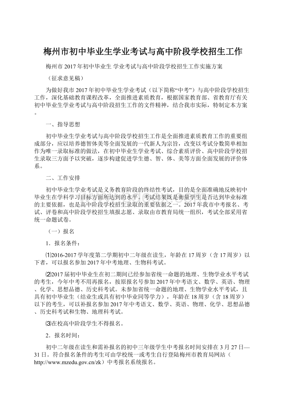 梅州市初中毕业生学业考试与高中阶段学校招生工作.docx_第1页