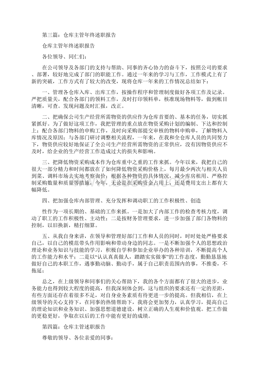 仓库个人述职报告与仓库主管个人工作总结汇编.docx_第3页