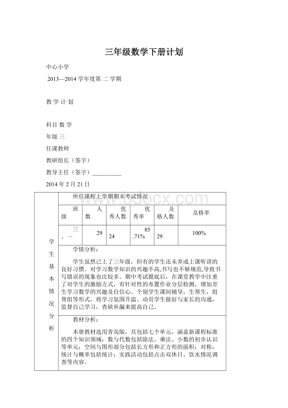 三年级数学下册计划.docx_第1页