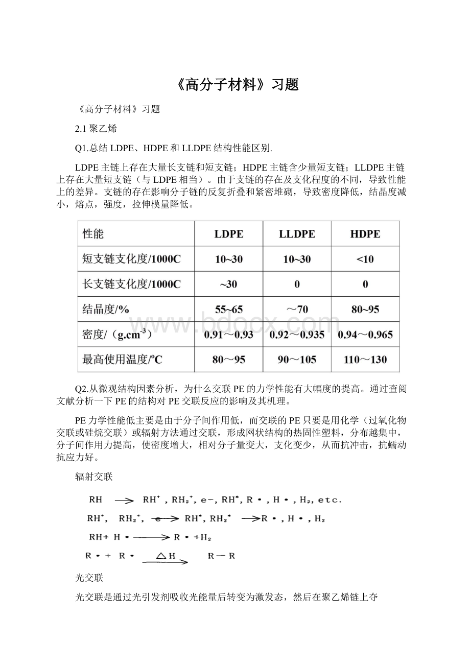 《高分子材料》习题.docx