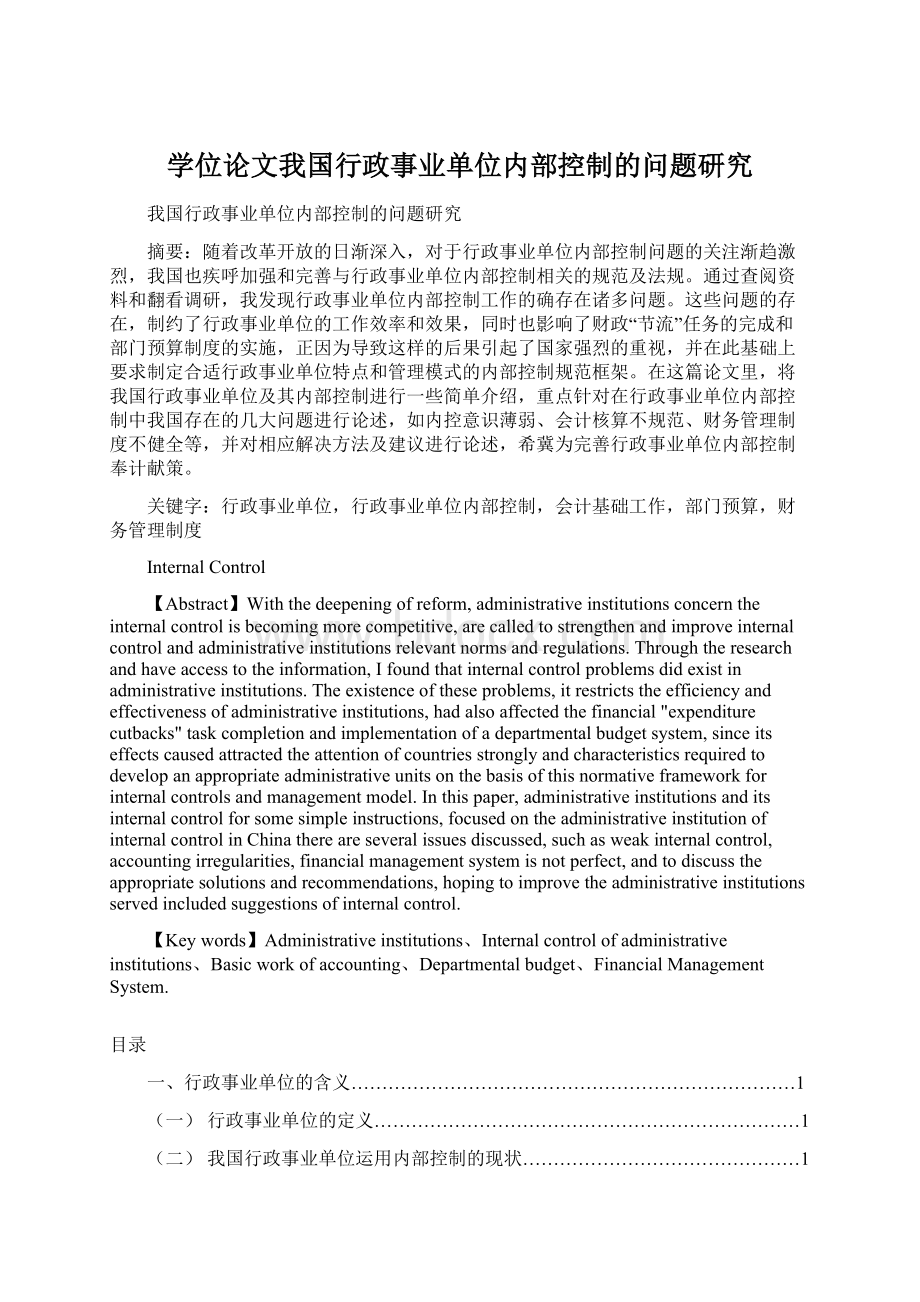 学位论文我国行政事业单位内部控制的问题研究Word下载.docx_第1页