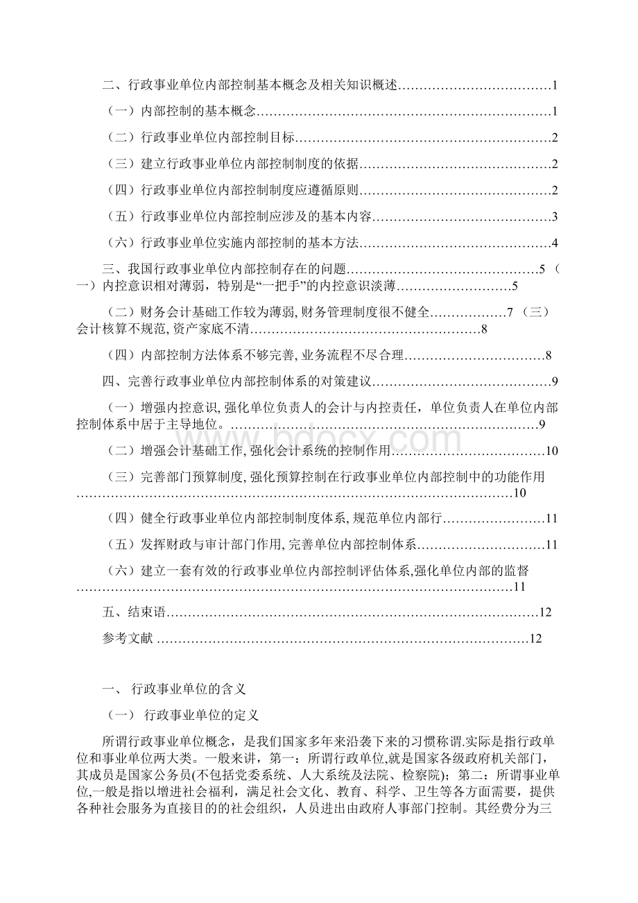 学位论文我国行政事业单位内部控制的问题研究Word下载.docx_第2页