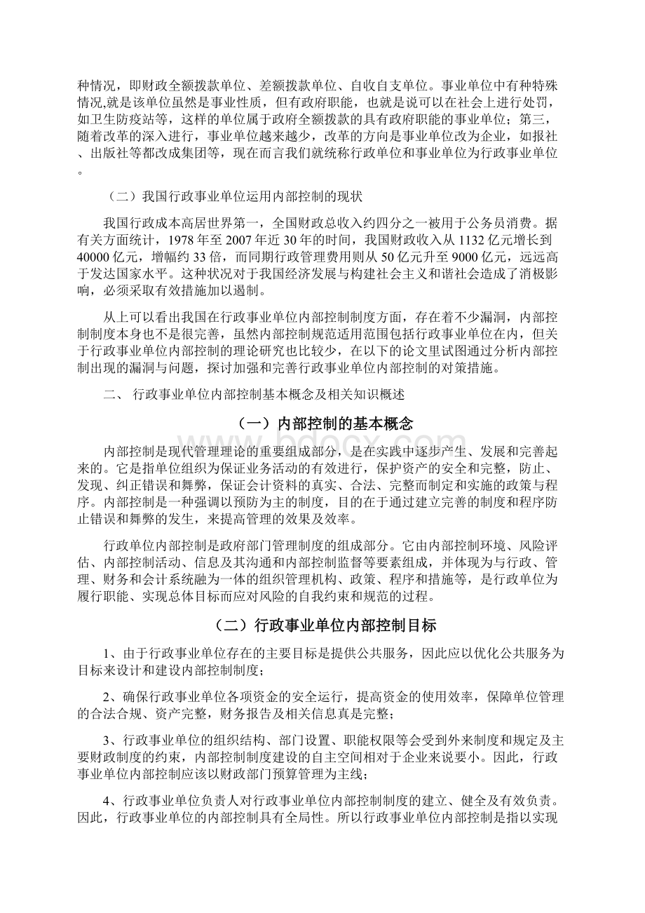 学位论文我国行政事业单位内部控制的问题研究Word下载.docx_第3页