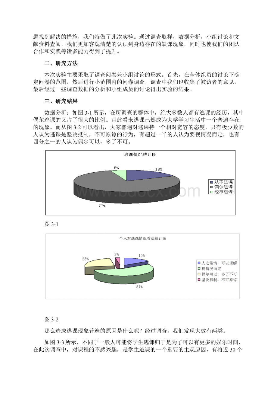 最新大学生缺课率的影响因素研究文档格式.docx_第2页