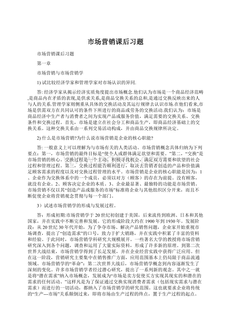 市场营销课后习题.docx_第1页