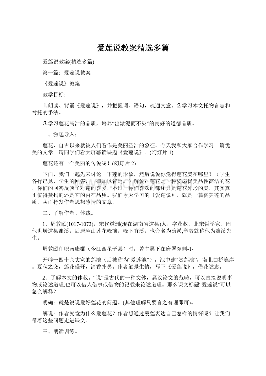 爱莲说教案精选多篇.docx_第1页