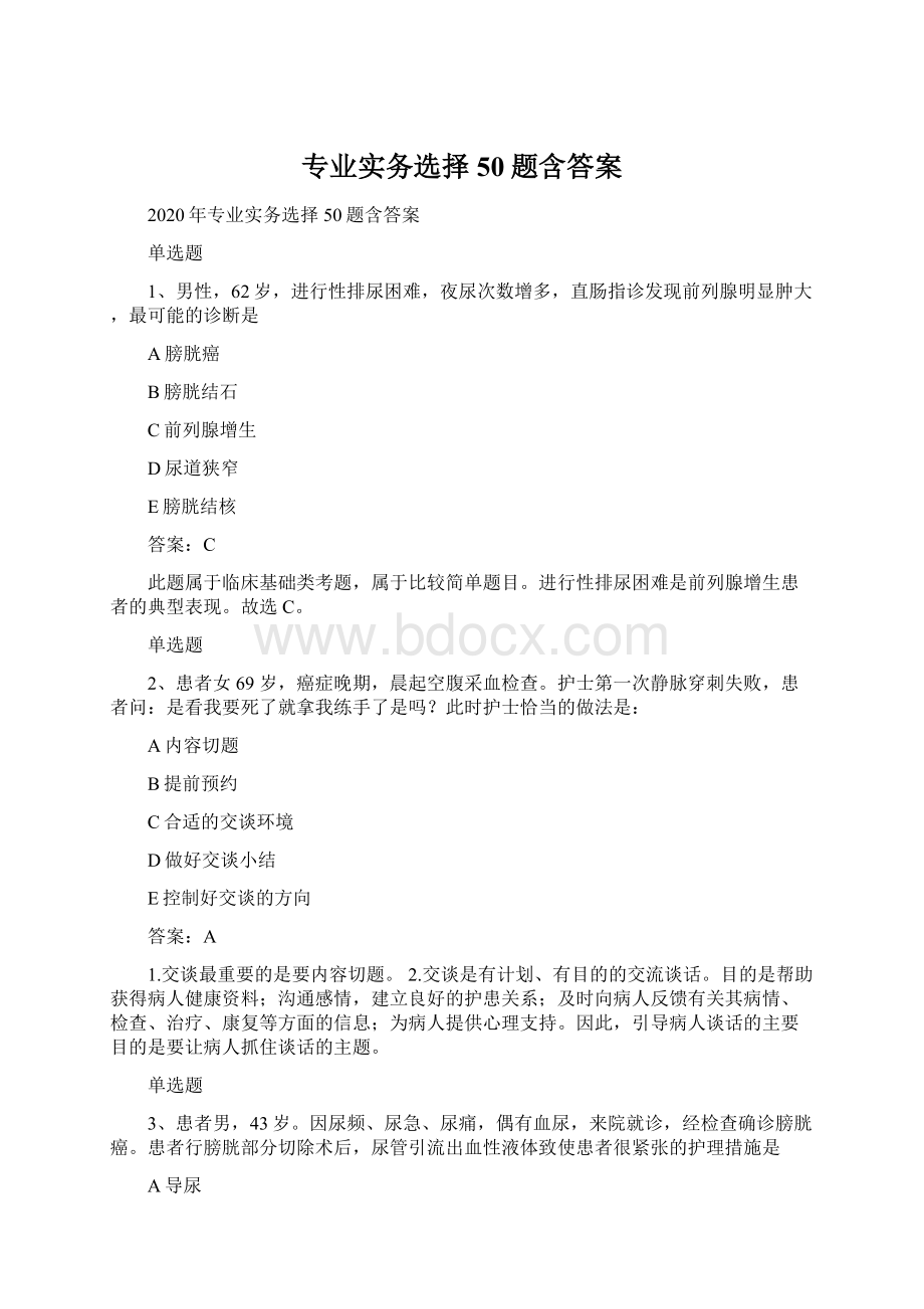 专业实务选择50题含答案Word格式文档下载.docx