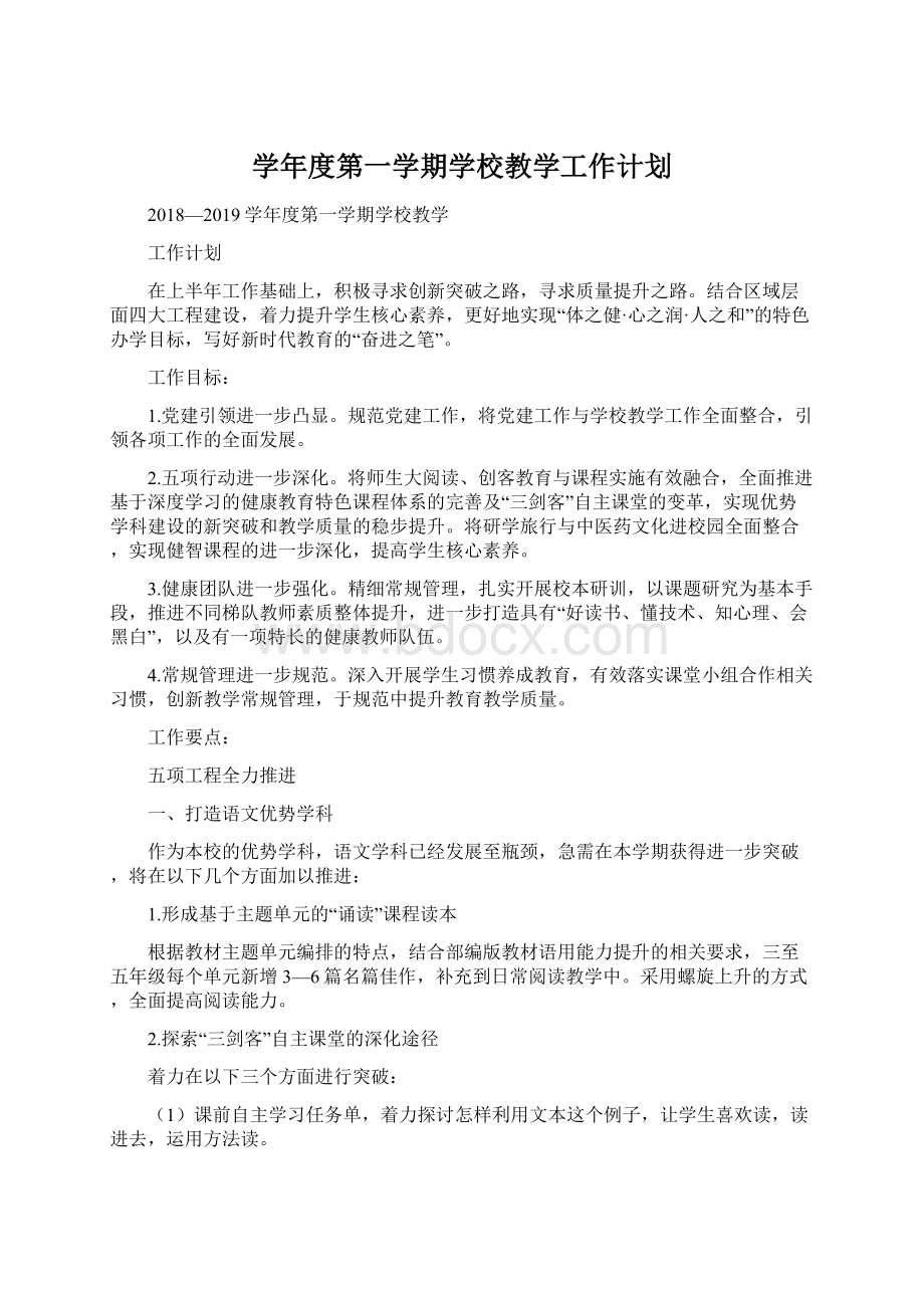 学年度第一学期学校教学工作计划.docx_第1页