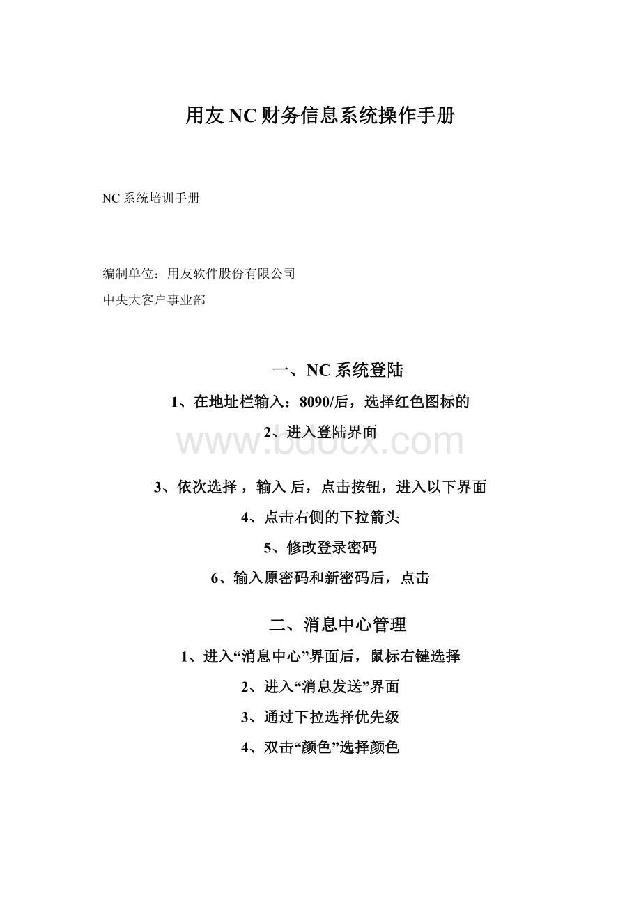 用友NC财务信息系统操作手册.docx_第1页