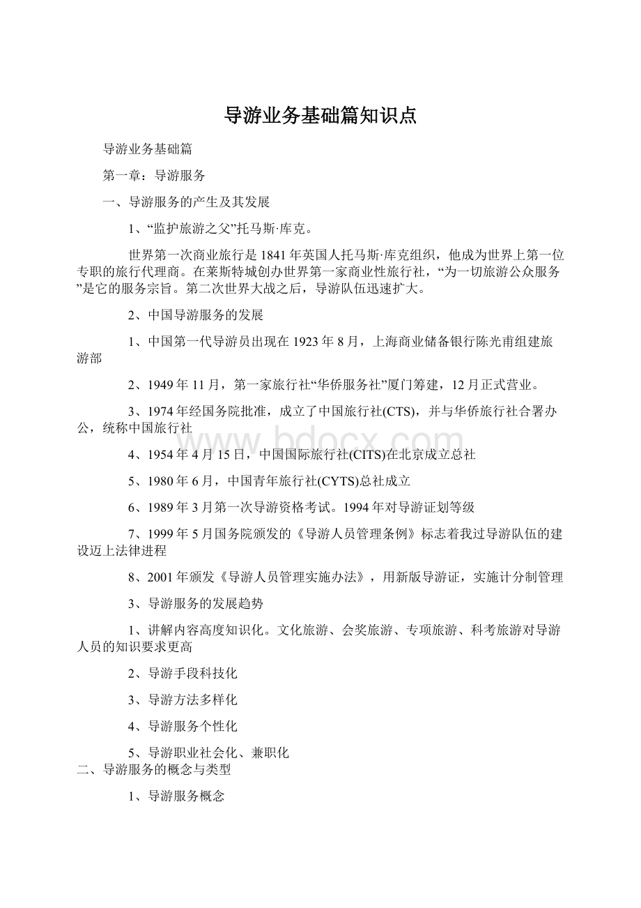 导游业务基础篇知识点.docx_第1页