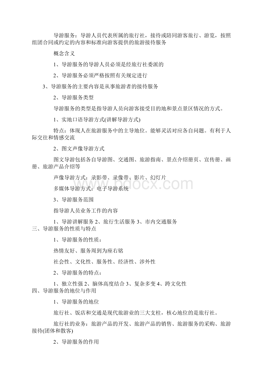 导游业务基础篇知识点.docx_第2页