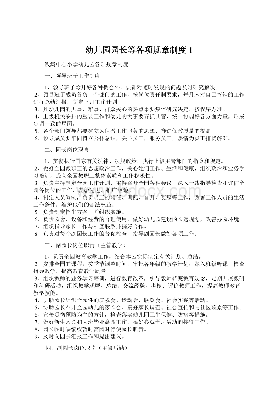 幼儿园园长等各项规章制度1.docx_第1页