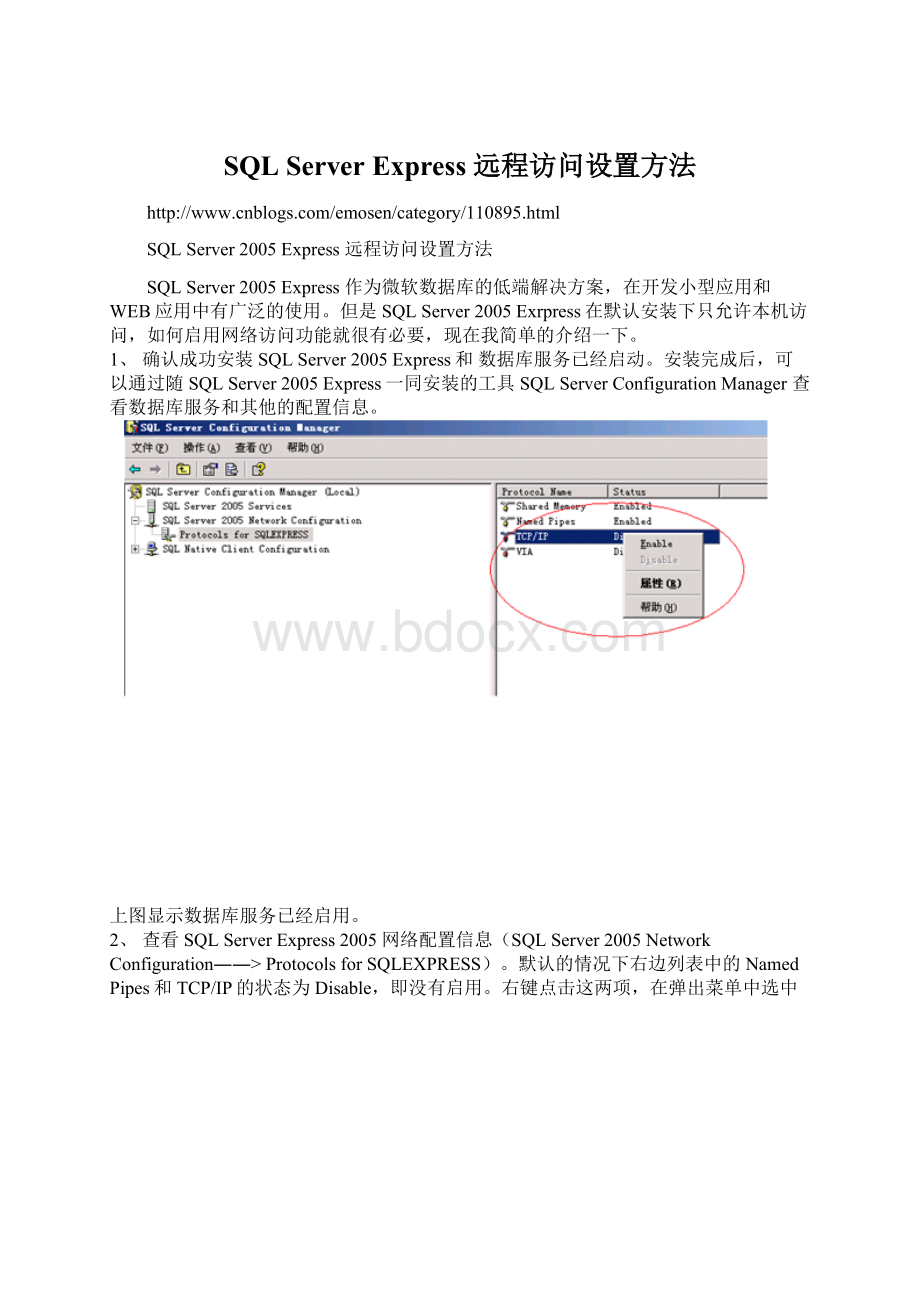 SQL Server Express 远程访问设置方法Word格式.docx