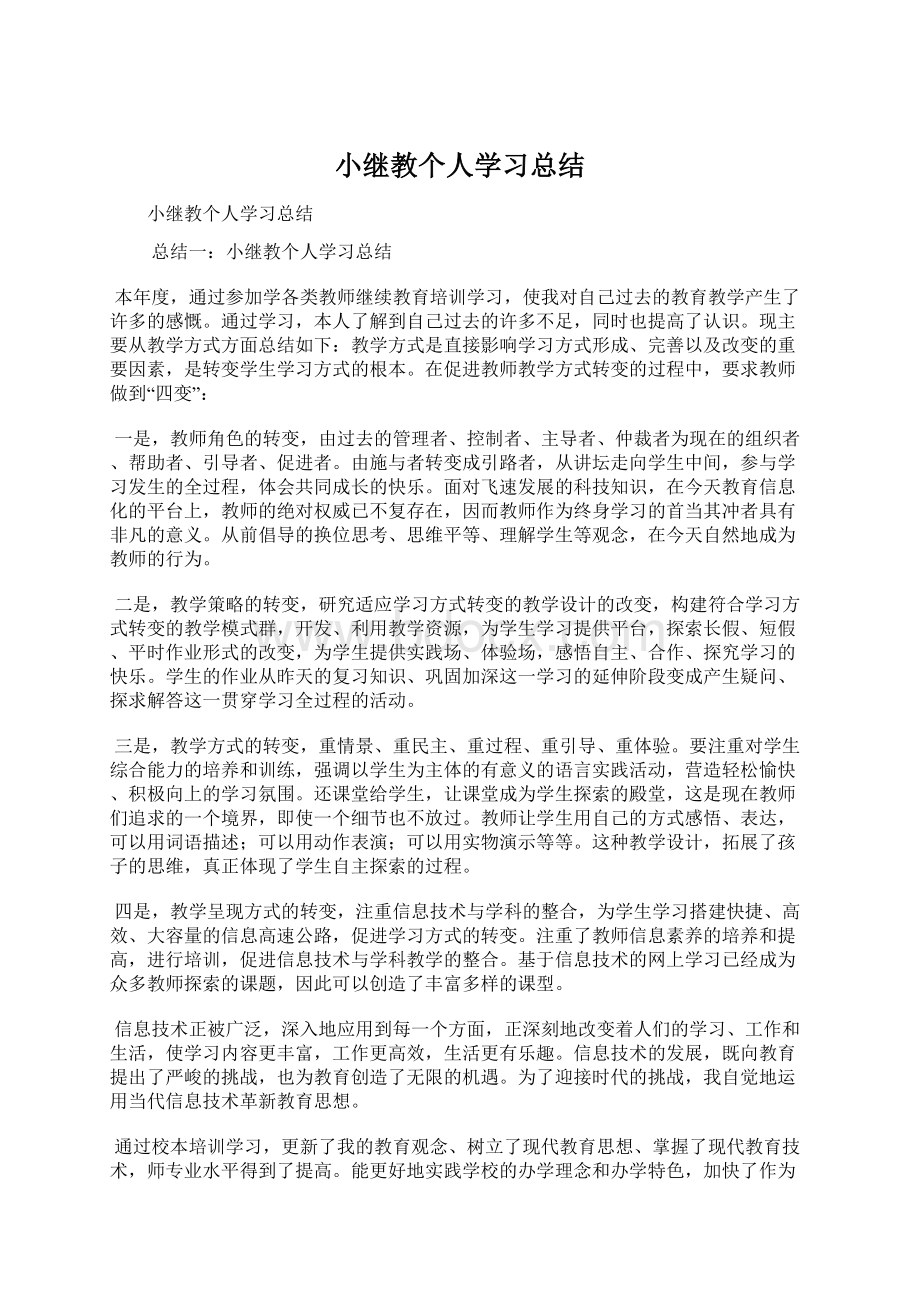 小继教个人学习总结.docx